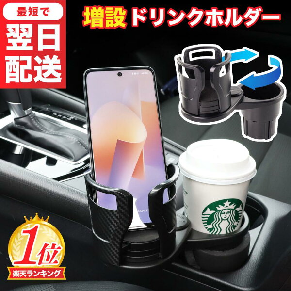 車載ダブルドリンクホルダー