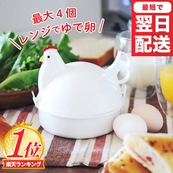 レンジでゆで卵メーカー