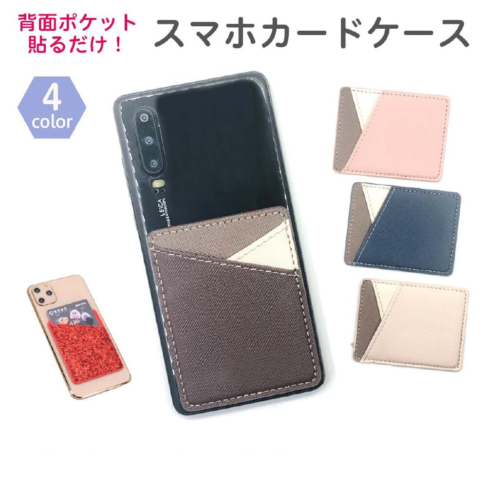 スマホ背面カードケース