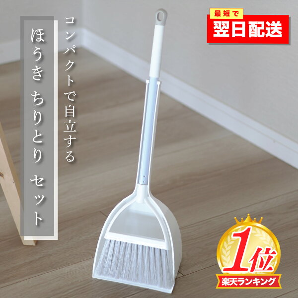 自立式 ちりとり＆ほうきセット